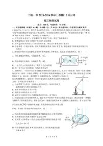 福建省三明第一中学2023-2024学年高三上学期12月月考试题+物理+PDF版含解析