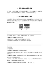 高中物理人教版 (2019)选择性必修 第一册5 弹性碰撞和非弹性碰撞导学案及答案