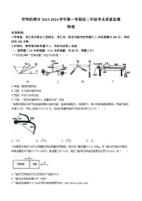 内蒙古呼和浩特市2023-2024学年高三上学期学业质量监测物理试题