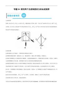 高考物理分题型多维刷题卷专题12之07 探究两个互成角度的力的合成规律（原卷版）