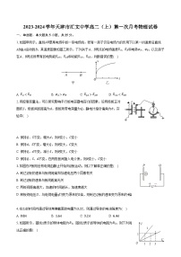 2023-2024学年天津市汇文中学高二（上）第一次月考物理试卷（含解析）