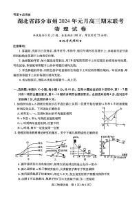 2024湖北省部分市州高三上学期1月期末联考试题物理PDF版含解析