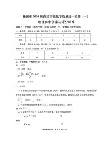 湖南省株洲市2024届高三上学期教学质量统一检测（一）物理（附答案）