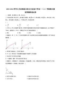 2023-2024学年江苏省南通市海安市实验中学高一（上）学期期末模拟预测物理试卷（含解析）