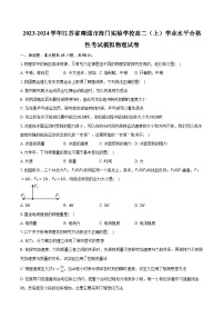 2023-2024学年江苏省南通市海门实验学校高二（上）学业水平合格性考试模拟物理试卷（含解析）