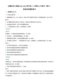 安徽省县中联盟2023-2024学年高二上学期12月联考（期中）模拟物理试卷（Word版附解析）