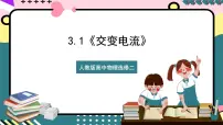 物理选择性必修 第二册1 交变电流优质课课件ppt