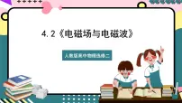 高中物理人教版 (2019)选择性必修 第二册2 电磁场与电磁波优秀ppt课件