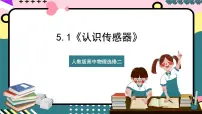 人教版 (2019)选择性必修 第二册1 认识传感器优秀ppt课件