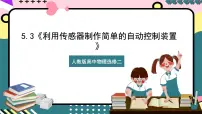 高中物理人教版 (2019)选择性必修 第二册第五章 传感器3 利用传感器制作简单的自动控制装置优质课件ppt
