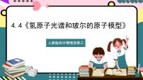 物理选择性必修 第三册第四章 原子结构和波粒二象性4 氢原子光谱和玻尔的原子模型完美版ppt课件