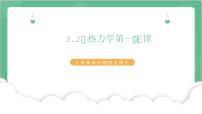 物理人教版 (2019)2 热力学第一定律精品ppt课件