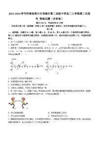 2023-2024学年河南省周口市项城市第三高级中学高三上学期第三次段考 物理试题（含答案）