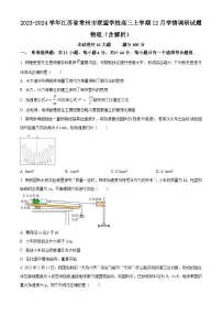 2023-2024学年江苏省常州市联盟学校高三上学期12月学情调研试题 物理（含解析）