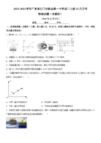 2023-2024学年广东省江门市新会第一中学高三上期12月月考 物理试题（含解析）