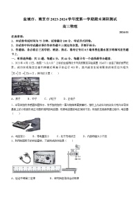 2024届江苏省南京市、盐城市高三上学期期末调研测试 物理 Word版