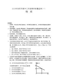 2024届辽宁省沈阳市高三上学期教学质量监测（一）物理 （Word版）