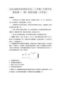 2024届陕西省渭南市高三上学期1月教学质量检测（一模）物理试题（含答案）