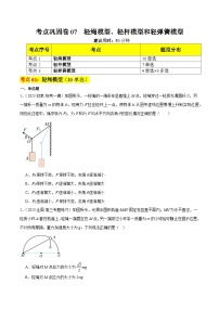 考点巩固卷07  轻绳模型、轻杆模型和弹簧模型-备战2024年高考物理一轮复习专题高分突破（新高考通用）