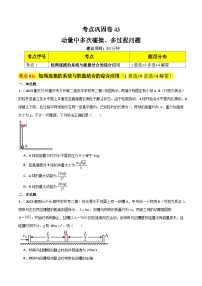 考点巩固卷43 动量中多次碰撞、多过程问题-备战2024年高考物理一轮复习专题高分突破（新高考通用）