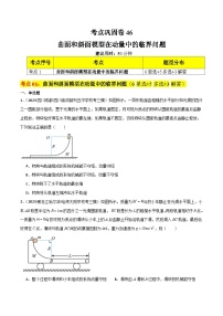 考点巩固卷46 曲面和斜面模型在动量中的临界问题-备战2024年高考物理一轮复习专题高分突破（新高考通用）