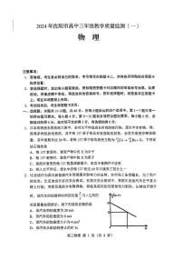 2024沈阳高三上学期教学质量监测（一）物理PDF版含答案