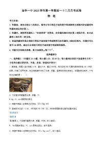 浙江省金华市第一中学2023-2024学年高一上学期1月月考物理试题（Word版附解析）