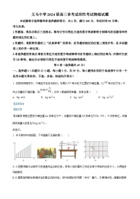 浙江省义乌中学2024届高三上学期首考适应性考试物理试卷（Word版附解析）