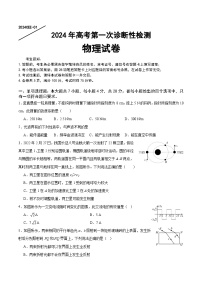 重庆缙云教育联盟2024届高三高考第一次诊断性检测（一模）物理试题及答案
