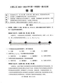 北京市石景山区2023-2024学年高一上学期期末考试物理试卷