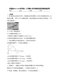 安徽省2023-2024学年高一上学期12月冬季阶段性检测物理试卷(含答案)