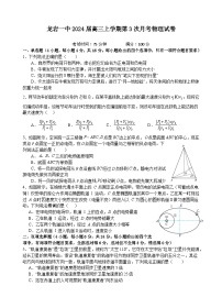 2024届福建省龙岩第一中学高三上学期第三次月考物理试题（Word版）（含部分解析）