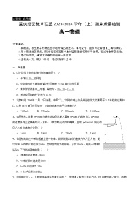 重庆市缙云教育联盟2023-2024学年高一上学期期末物理试题（Word版附答案）