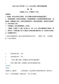 吉林省白山市2023-2024学年高二上学期1月期末考试物理试题