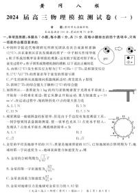 2024届湖北省黄冈八模高三模拟考试（一）物理