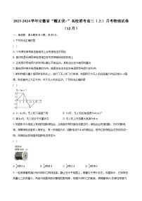 2023-2024学年安徽省“耀正优+”名校联考高三（上）月考物理试卷（12月）（含解析）