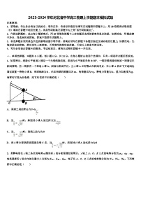 2023-2024学年河北省中学高三物理上学期期末模拟试题