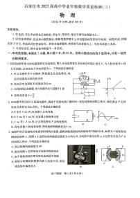 河北省石家庄市2023届高中毕业年级教学质量检测质检(三）物理试卷及答案