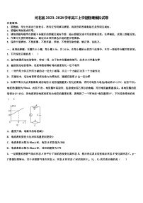 河北省2023-2024学年高三上学期物理模拟试卷