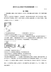 福建省泉州市2023-2024学年高三上学期质量监测（二）物理试题