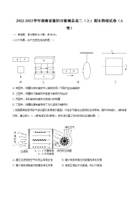 2022-2023学年湖南省衡阳市衡南县高二（上）期末物理试卷（A卷）（含解析）