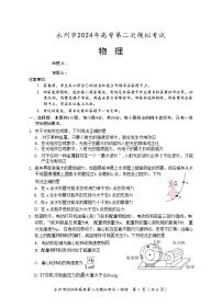 2024届湖南省永州市高三上学期第二次模拟考试 物理 （Word版）