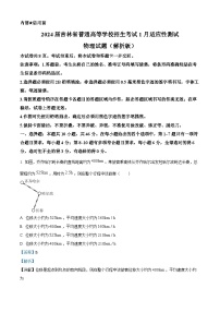 2024届吉林省普通高等学校招生考试1月适应性测试物理试题（解析版）