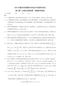 2024重庆市高三普通高中学业水平选择性考试第一次联合诊断检测（康德卷）物理PDF版含解析