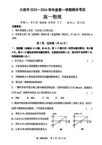 2024大连高一上学期期末考试物理PDF版含答案