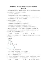 贵州省贵阳市2023-2024学年高一上学期第一次月考物理模拟试题（含答案）