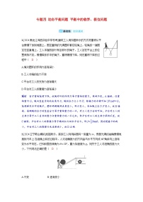 备考2024届高考物理一轮复习分层练习第二章相互作用专题四动态平衡问题平衡中的临界极值问题 (1)