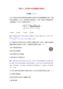 备考2024届高考物理一轮复习分层练习第十四章光学实验十八用双缝干涉实验测量光的波长