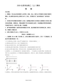 2023-2024学年北京丰台区高二上学期期末物理试题及答案