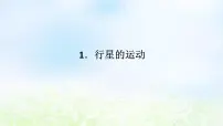 高中物理人教版 (2019)必修 第二册1 行星的运动说课课件ppt